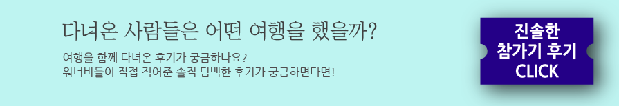 [워너고트립] 유럽 카니발로드 3Weeks! 전설의 프로그램인거 다들 알고 있죠?? (세계 3대 카니발 한국 대표 공식 참가 & 유럽 일주)