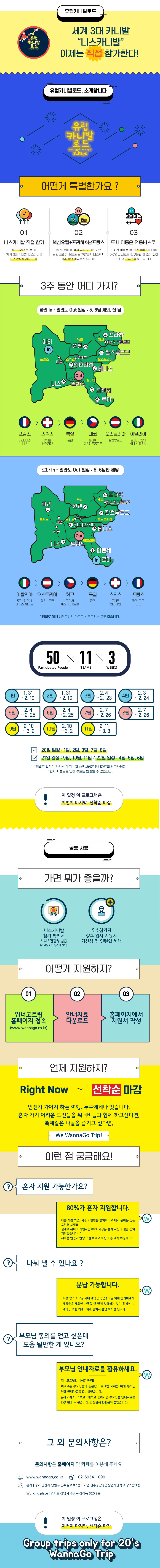 [워너고트립] 유럽 카니발로드 3Weeks! 전설의 프로그램인거 다들 알고 있죠?? (세계 3대 카니발 한국 대표 공식 참가 & 유럽 일주)